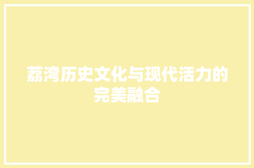荔湾历史文化与现代活力的完美融合