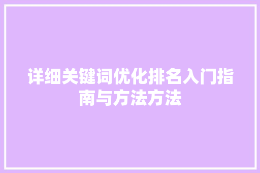 详细关键词优化排名入门指南与方法方法