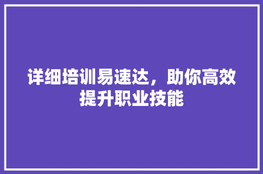 详细培训易速达，助你高效提升职业技能