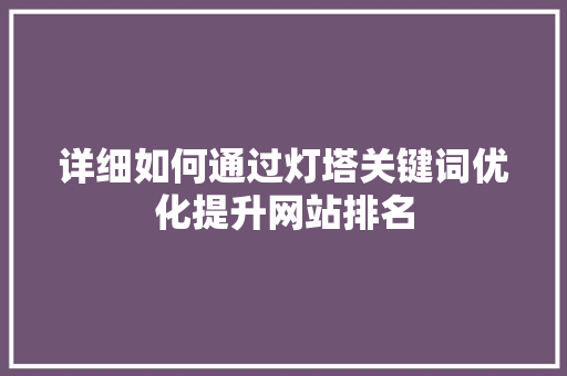 详细如何通过灯塔关键词优化提升网站排名