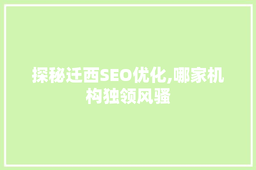 探秘迁西SEO优化,哪家机构独领风骚