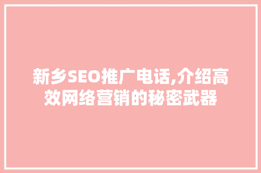 新乡SEO推广电话,介绍高效网络营销的秘密武器 电脑配置