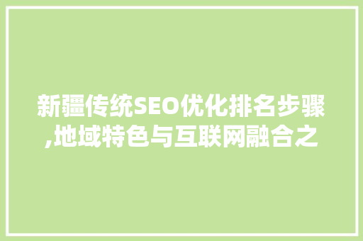 新疆传统SEO优化排名步骤,地域特色与互联网融合之路
