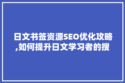 日文书签资源SEO优化攻略,如何提升日文学习者的搜索体验 电脑故障维修