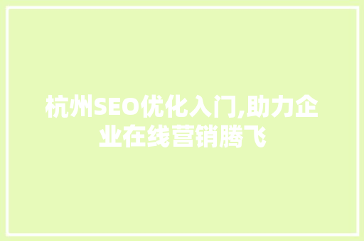 杭州SEO优化入门,助力企业在线营销腾飞