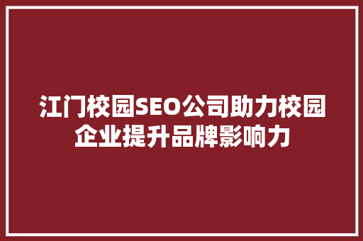 江门校园SEO公司助力校园企业提升品牌影响力