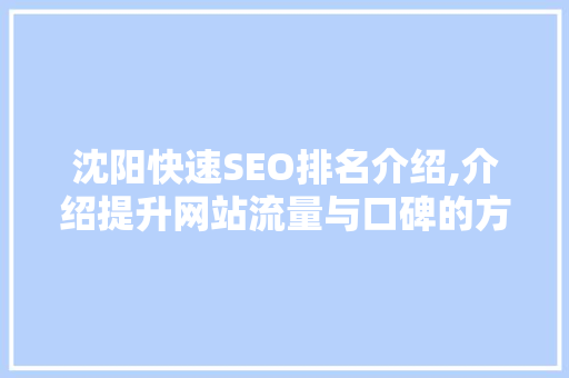 沈阳快速SEO排名介绍,介绍提升网站流量与口碑的方法