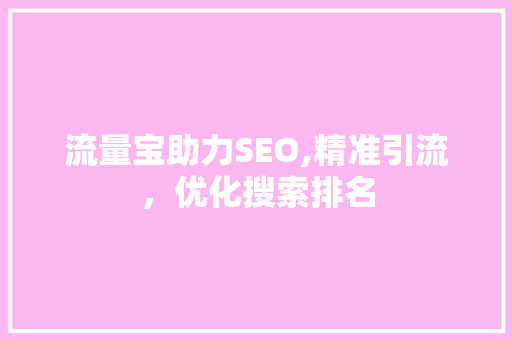 流量宝助力SEO,精准引流，优化搜索排名