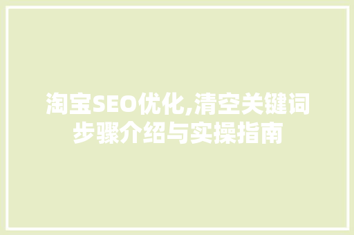淘宝SEO优化,清空关键词步骤介绍与实操指南