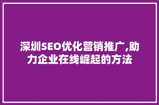 深圳SEO优化营销推广,助力企业在线崛起的方法