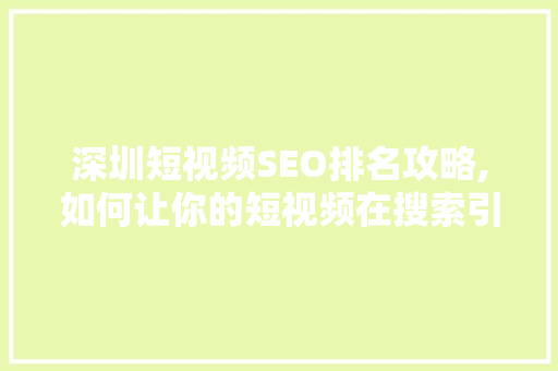 深圳短视频SEO排名攻略,如何让你的短视频在搜索引擎中脱颖而出