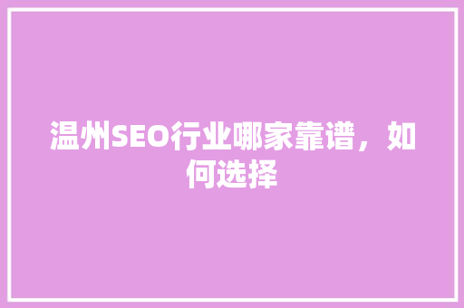 温州SEO行业哪家靠谱，如何选择
