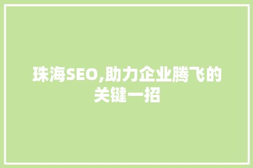 珠海SEO,助力企业腾飞的关键一招