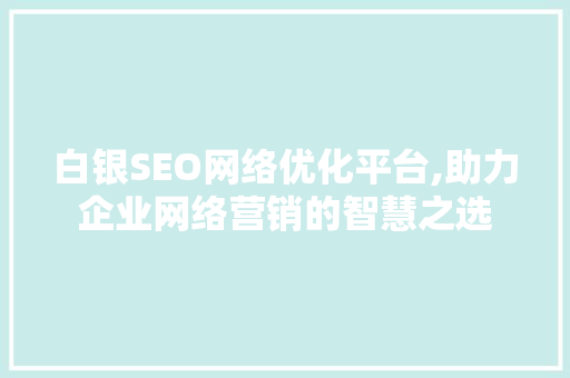 白银SEO网络优化平台,助力企业网络营销的智慧之选