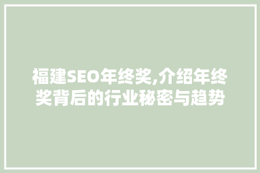 福建SEO年终奖,介绍年终奖背后的行业秘密与趋势 网络技术