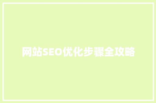 网站SEO优化步骤全攻略