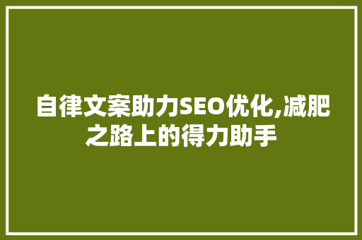 自律文案助力SEO优化,减肥之路上的得力助手