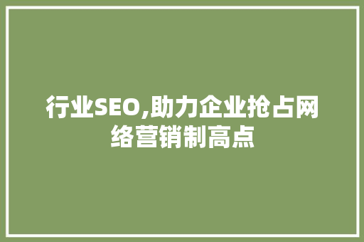 行业SEO,助力企业抢占网络营销制高点