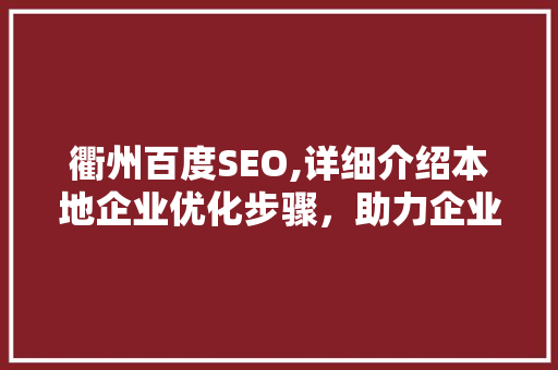 衢州百度SEO,详细介绍本地企业优化步骤，助力企业互联网营销新高度