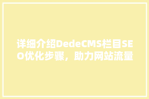 详细介绍DedeCMS栏目SEO优化步骤，助力网站流量提升