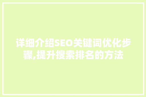 详细介绍SEO关键词优化步骤,提升搜索排名的方法