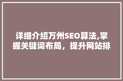 详细介绍万州SEO算法,掌握关键词布局，提升网站排名