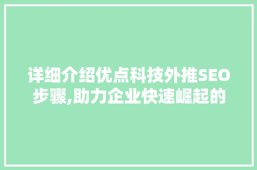 详细介绍优点科技外推SEO步骤,助力企业快速崛起的秘密武器