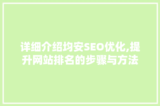 详细介绍均安SEO优化,提升网站排名的步骤与方法
