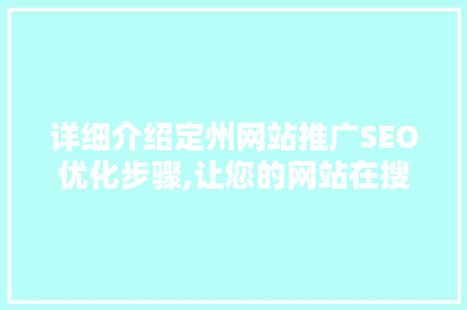 详细介绍定州网站推广SEO优化步骤,让您的网站在搜索引擎中脱颖而出
