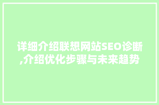 详细介绍联想网站SEO诊断,介绍优化步骤与未来趋势
