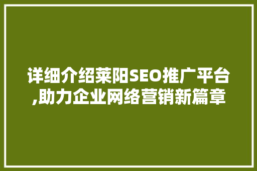 详细介绍莱阳SEO推广平台,助力企业网络营销新篇章