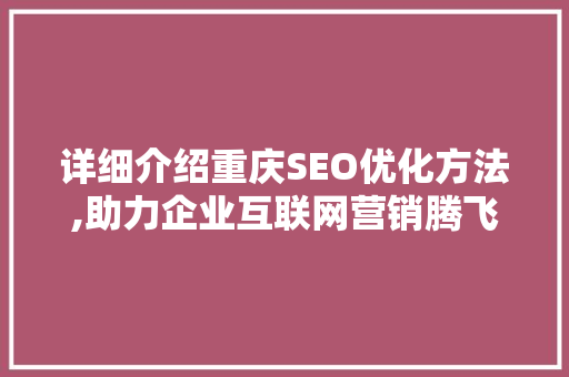 详细介绍重庆SEO优化方法,助力企业互联网营销腾飞