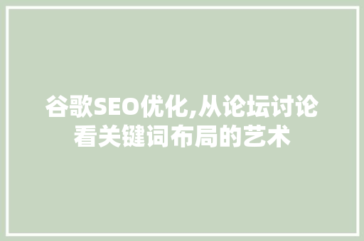 谷歌SEO优化,从论坛讨论看关键词布局的艺术