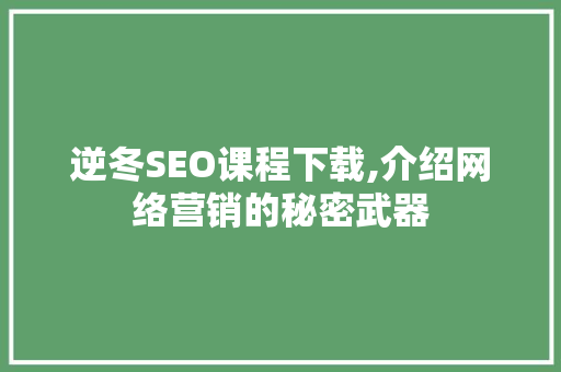 逆冬SEO课程下载,介绍网络营销的秘密武器