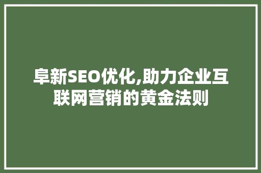 阜新SEO优化,助力企业互联网营销的黄金法则 电脑配置 阜新SEO优化,助力企业互联网营销的黄金法则 电脑配置