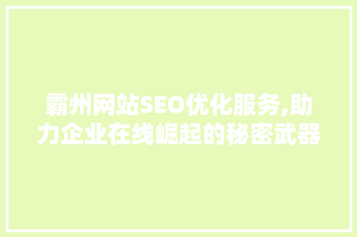 霸州网站SEO优化服务,助力企业在线崛起的秘密武器