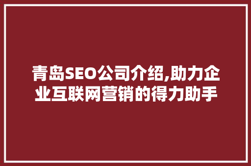 青岛SEO公司介绍,助力企业互联网营销的得力助手