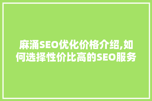麻涌SEO优化价格介绍,如何选择性价比高的SEO服务