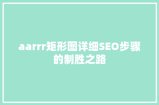 aarrr矩形图详细SEO步骤的制胜之路