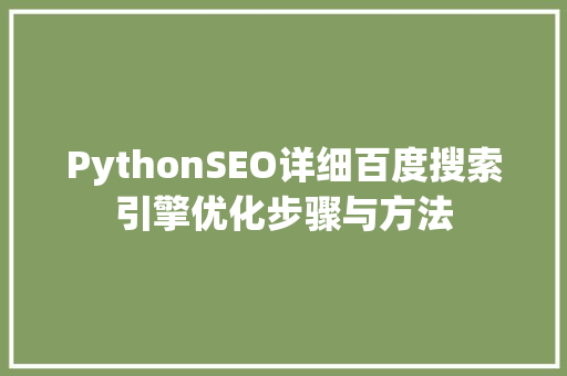 PythonSEO详细百度搜索引擎优化步骤与方法