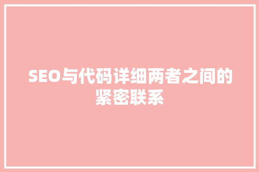 SEO与代码详细两者之间的紧密联系