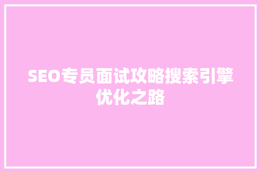 SEO专员面试攻略搜索引擎优化之路 电脑故障维修