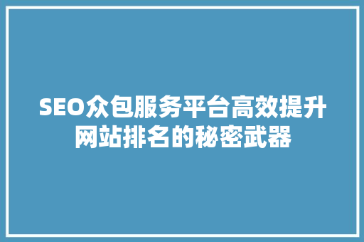 SEO众包服务平台高效提升网站排名的秘密武器