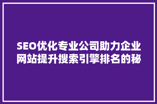 SEO优化专业公司助力企业网站提升搜索引擎排名的秘密武器 电脑配置
