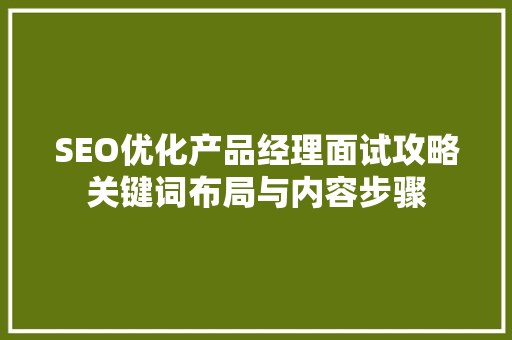 SEO优化产品经理面试攻略关键词布局与内容步骤