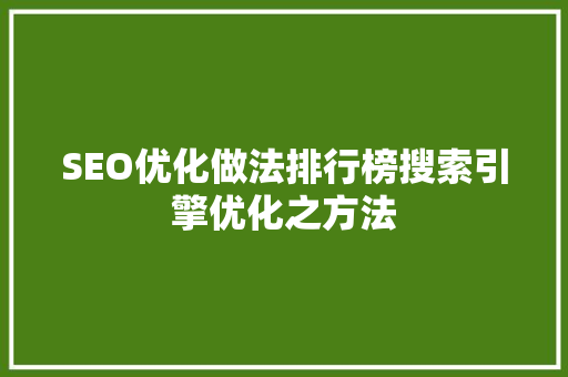 SEO优化做法排行榜搜索引擎优化之方法