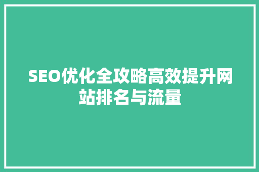 SEO优化全攻略高效提升网站排名与流量