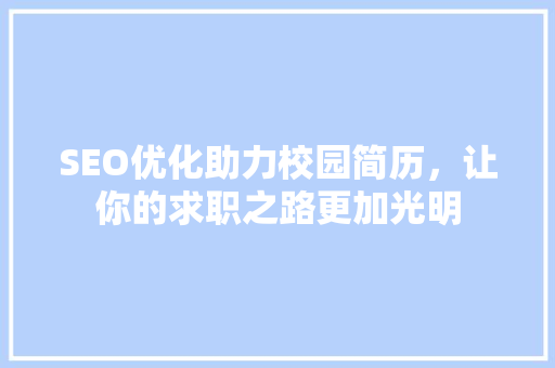 SEO优化助力校园简历，让你的求职之路更加光明