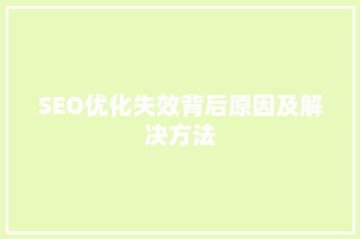 SEO优化失效背后原因及解决方法 SEO优化失效背后原因及解决方法