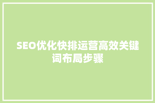 SEO优化快排运营高效关键词布局步骤